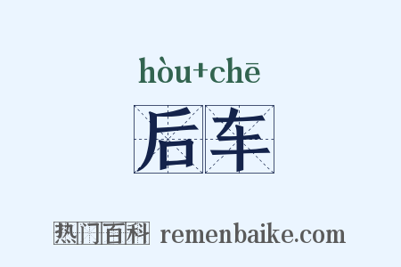 后车是什么意思的图片